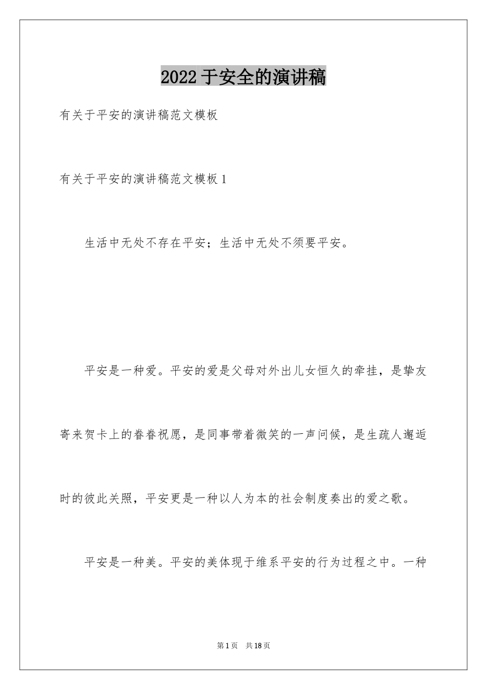 2024于安全的演讲稿_第1页