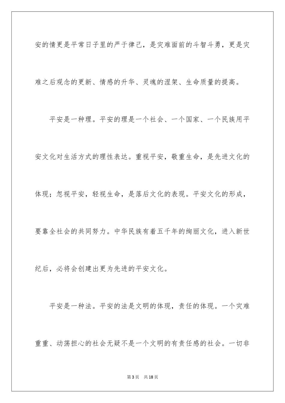 2024于安全的演讲稿_第3页