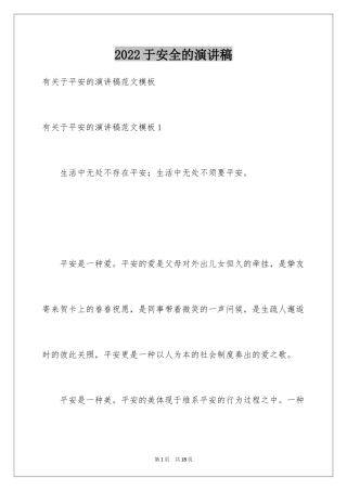 2024于安全的演讲稿