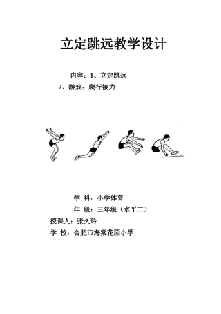 立定跳远教学设计