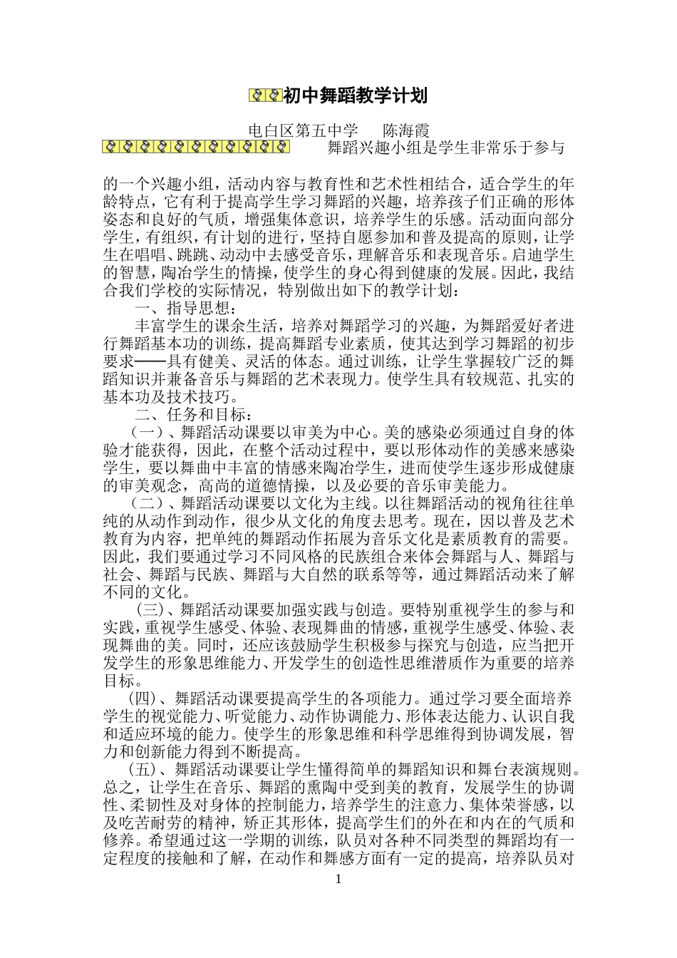 初中舞蹈教学计划_第1页