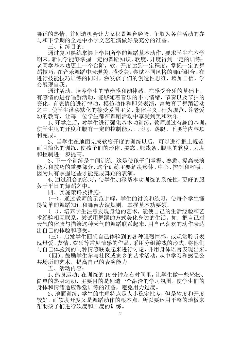 初中舞蹈教学计划_第2页