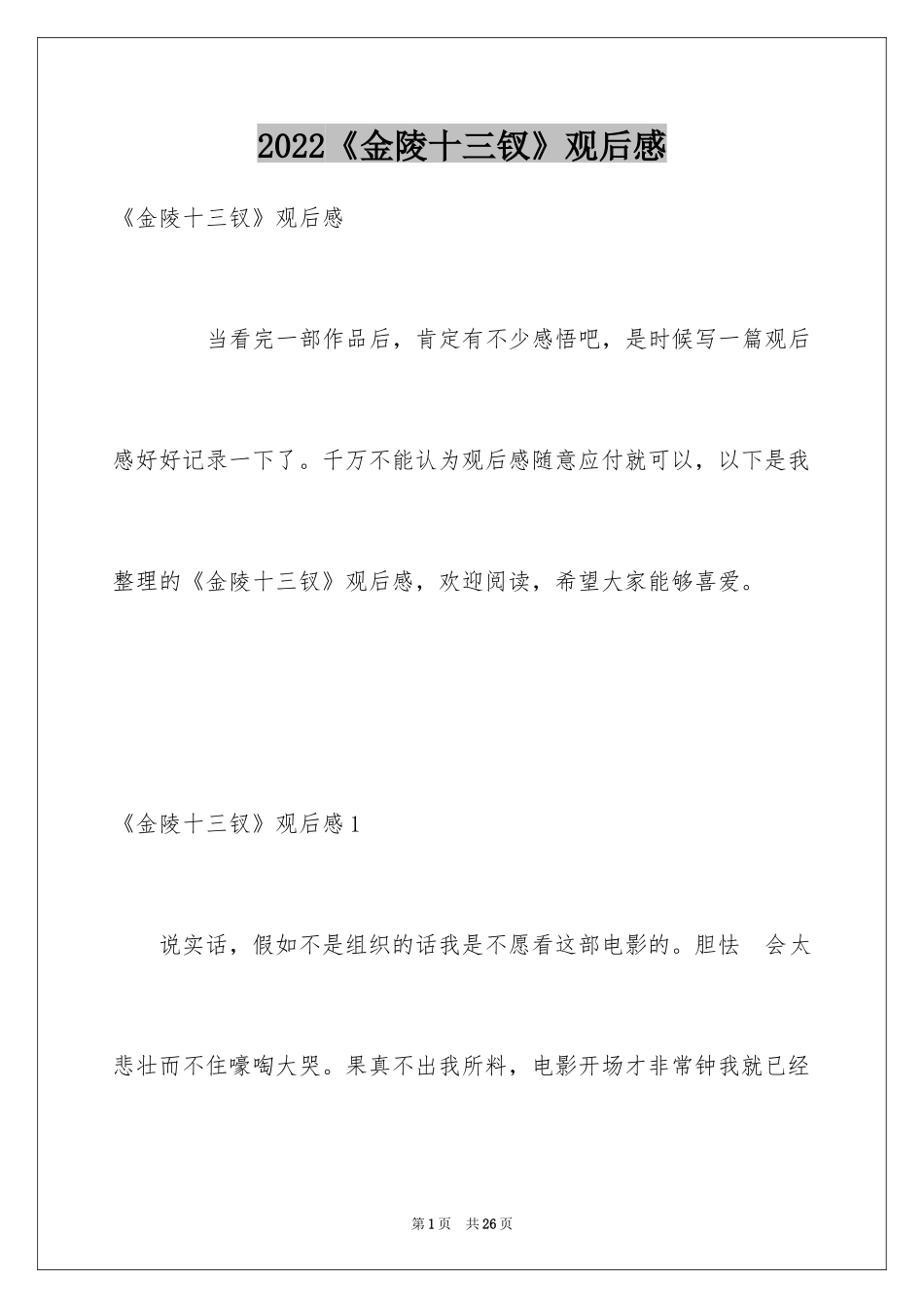 2024《金陵十三钗》观后感_2_第1页