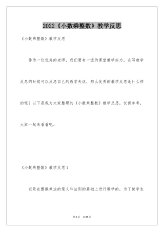 2024《小数乘整数》教学反思