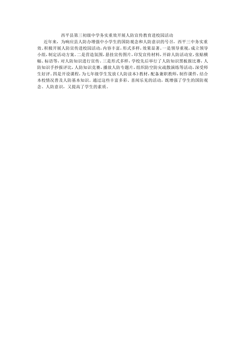 西平县第三初级中学务实重效开展人防宣传教育进校园活动_第1页