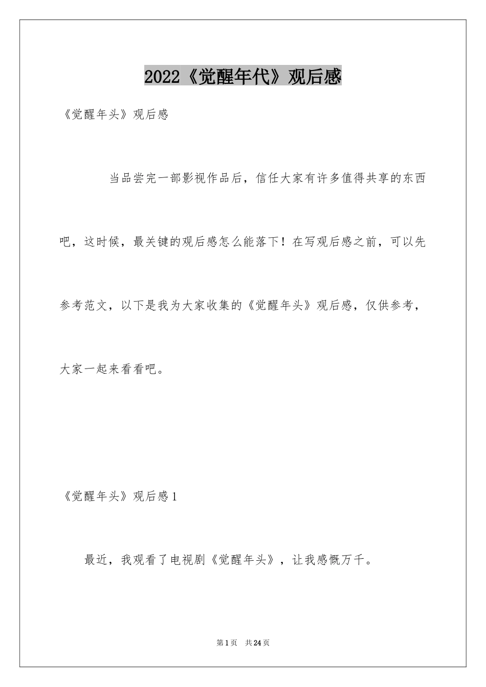 2024《觉醒年代》观后感_1_第1页