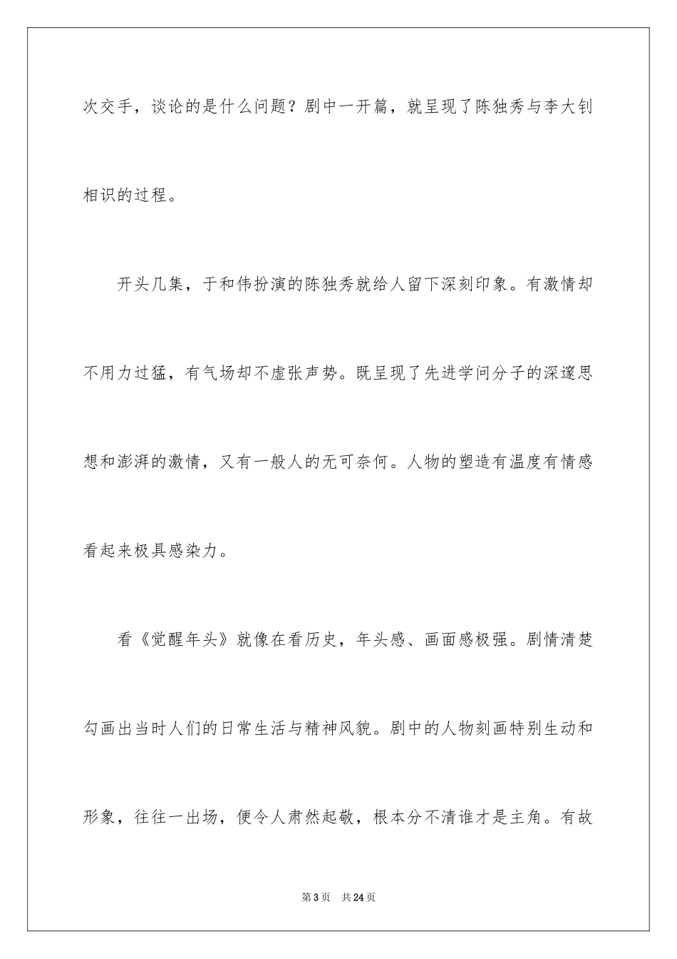 2024《觉醒年代》观后感_1_第3页