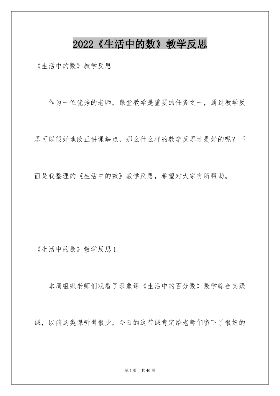 2024《生活中的数》教学反思_第1页