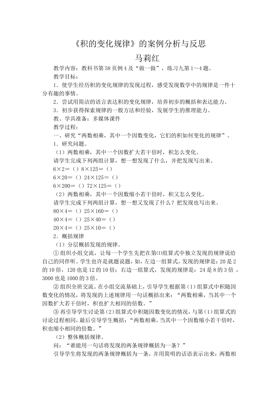 积的变化规律案例分析与反思_第1页