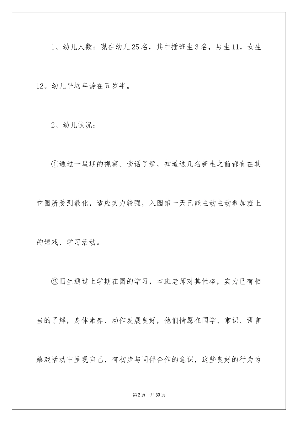 2024中班下学期班务工作计划书_第2页