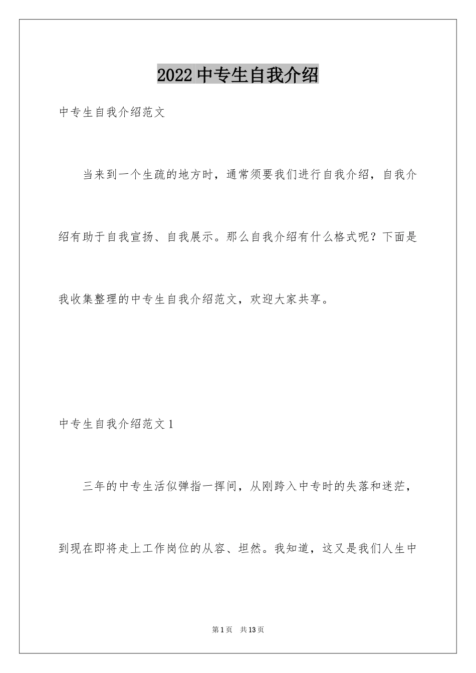 2024中专生自我介绍_2_第1页