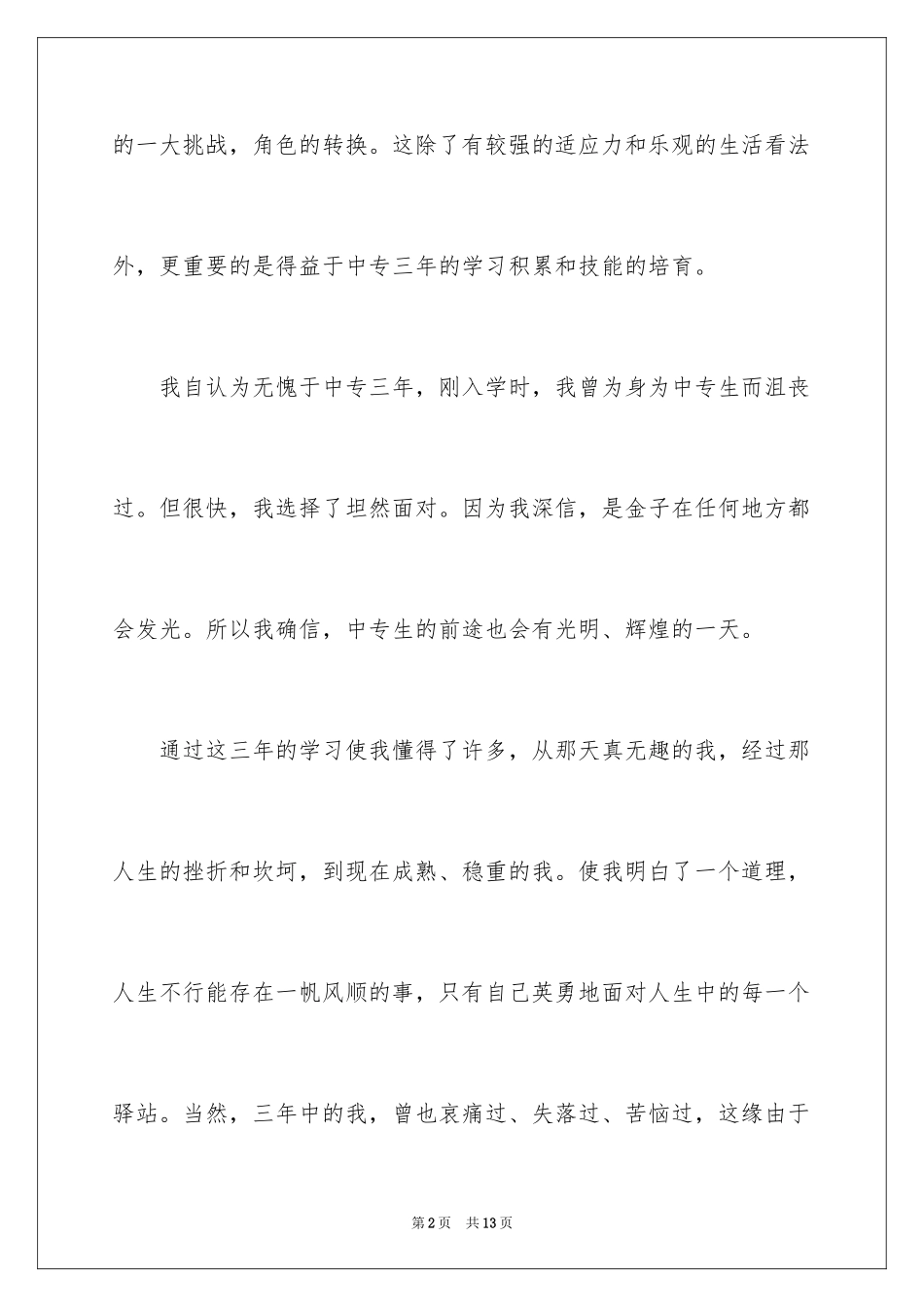 2024中专生自我介绍_2_第2页