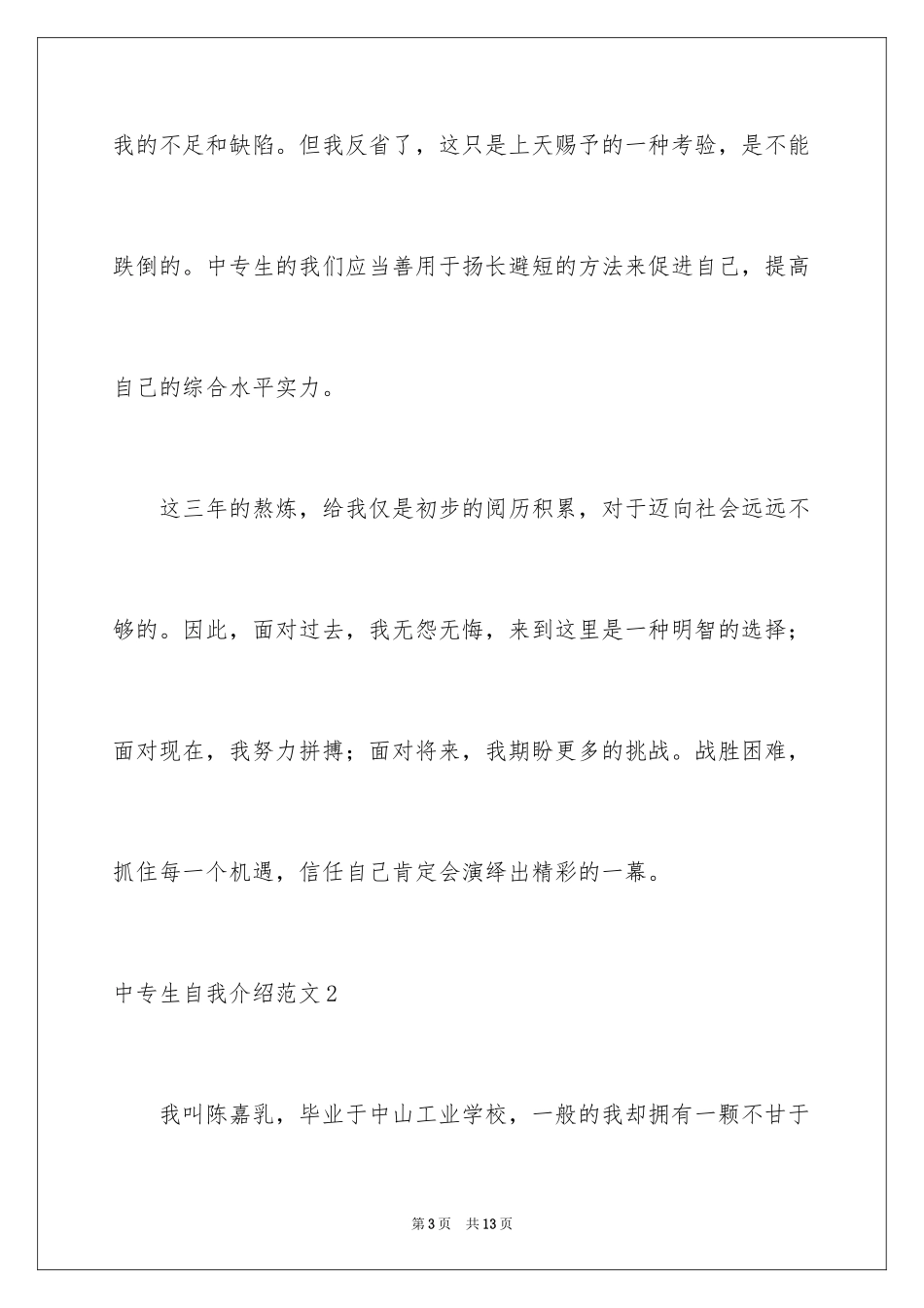 2024中专生自我介绍_2_第3页