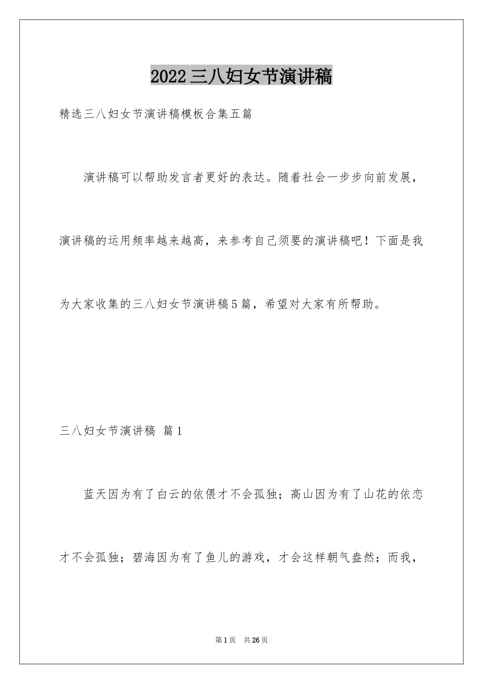 2024三八妇女节演讲稿_749_第1页