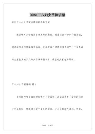2024三八妇女节演讲稿_749
