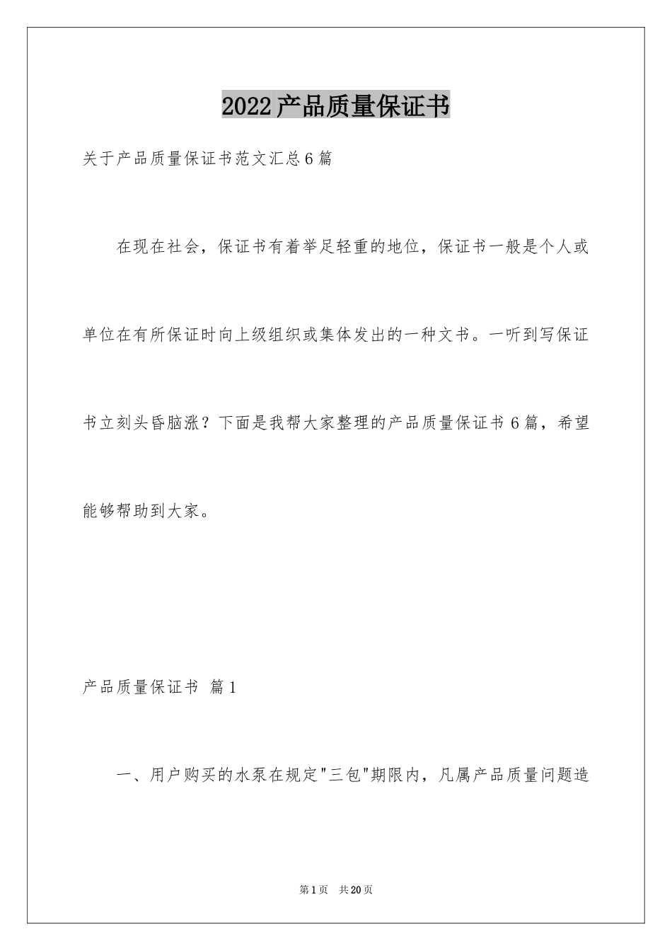 2024产品质量保证书_89_第1页