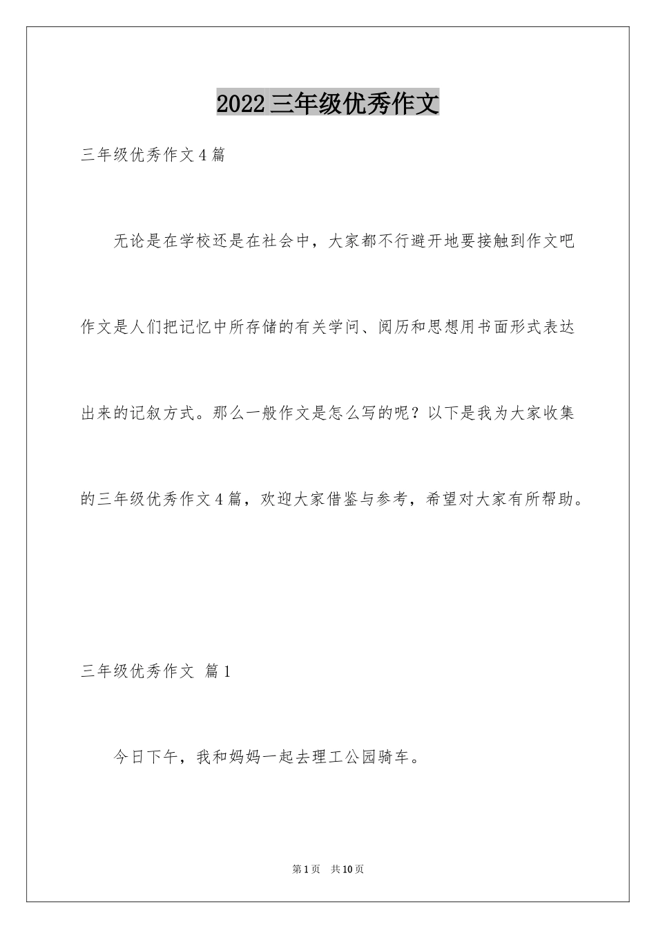 2024三年级优秀作文_3_第1页