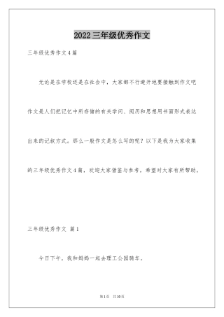 2024三年级优秀作文_3