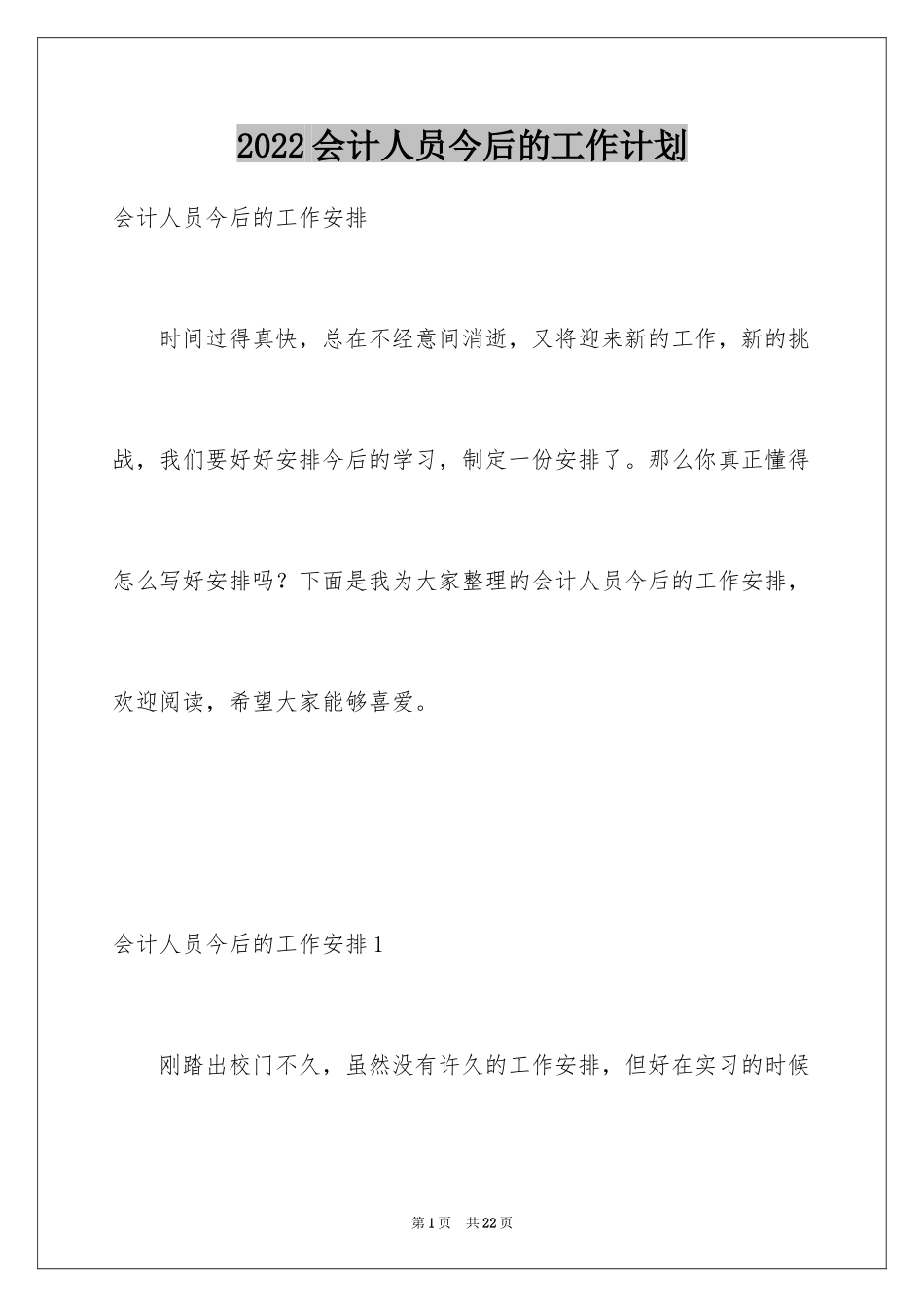 2024会计人员今后的工作计划_第1页