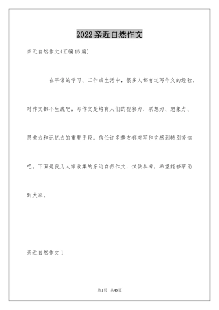 2024亲近自然作文_46