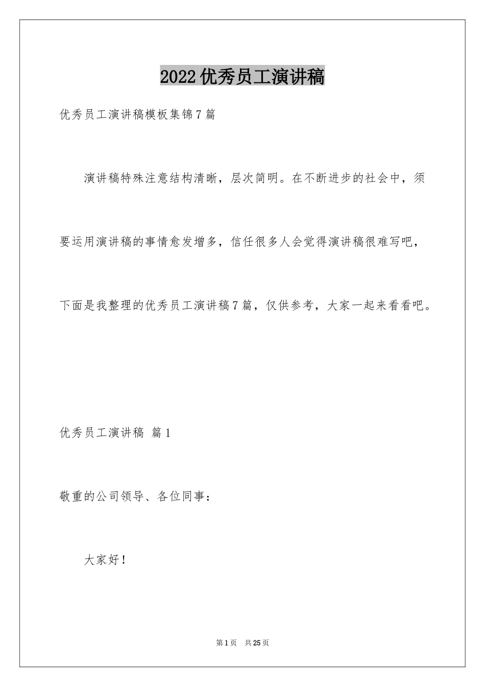 2024优秀员工演讲稿_2418_第1页