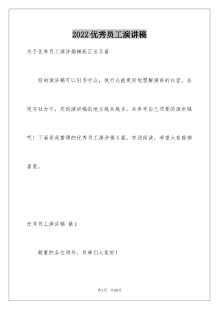 2024优秀员工演讲稿_1452