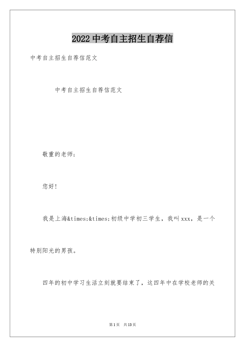 2024中考自主招生自荐信_第1页