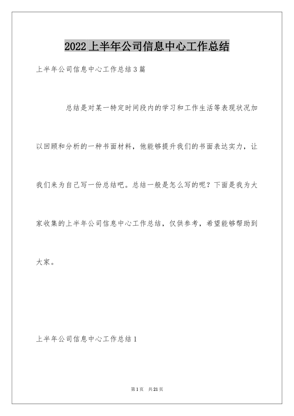 2024上半年公司信息中心工作总结_第1页