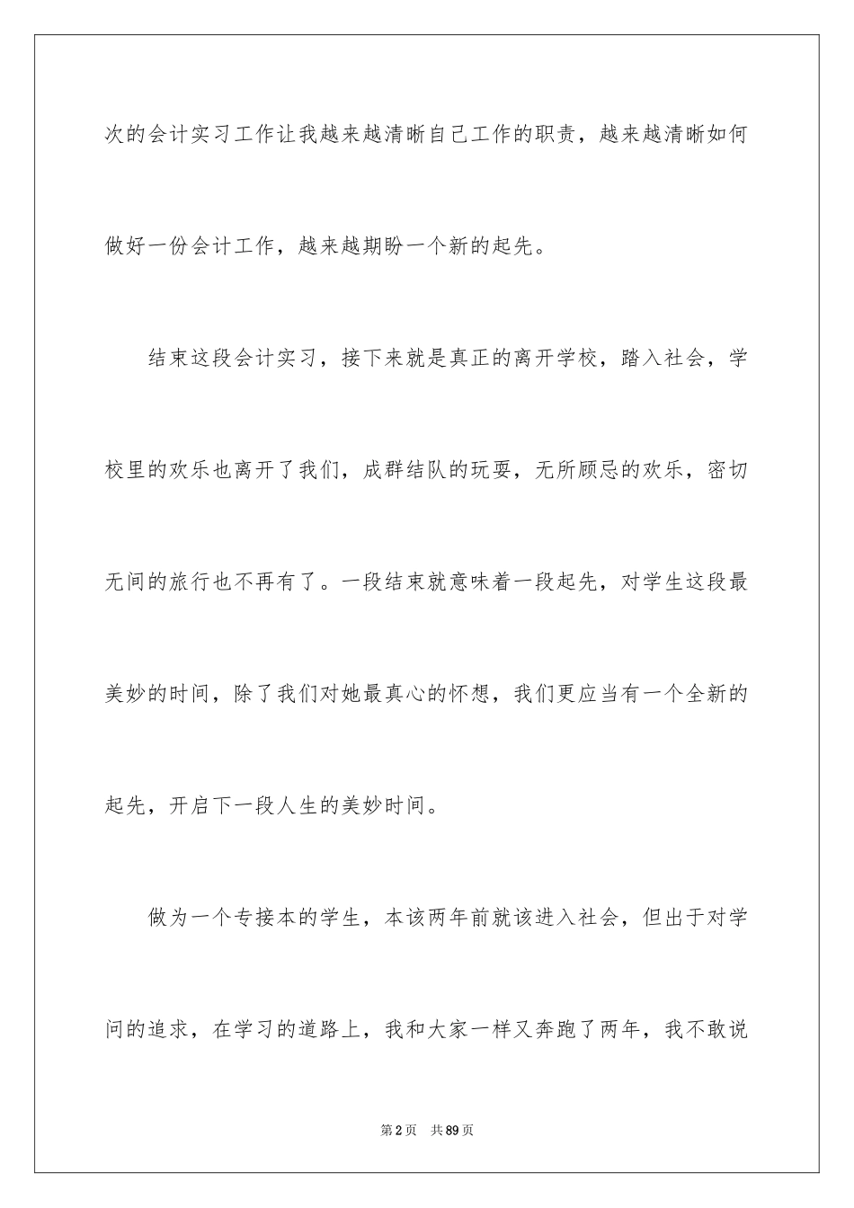 2024会计实习总结_4_第2页