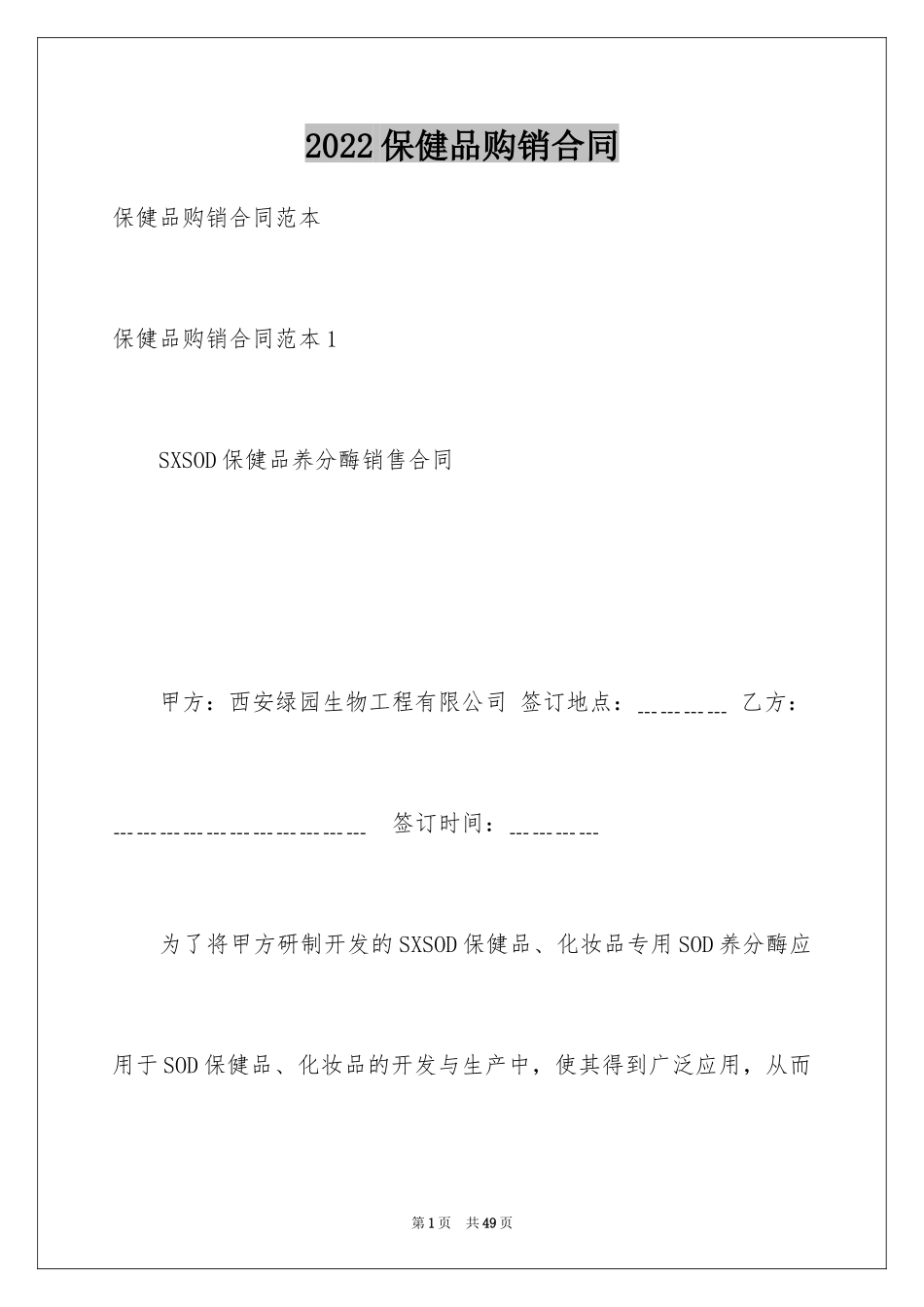 2024保健品购销合同_1_第1页