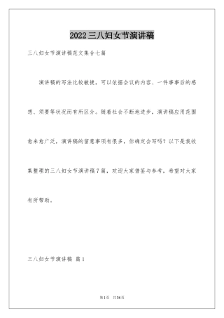 2024三八妇女节演讲稿_803