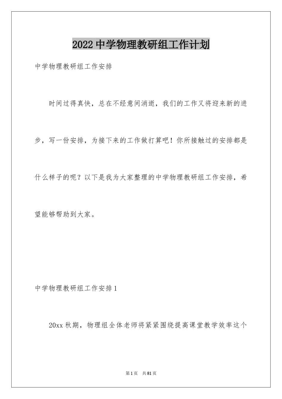 2024中学物理教研组工作计划_第1页