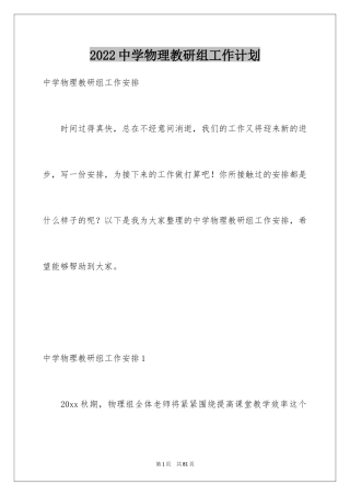 2024中学物理教研组工作计划