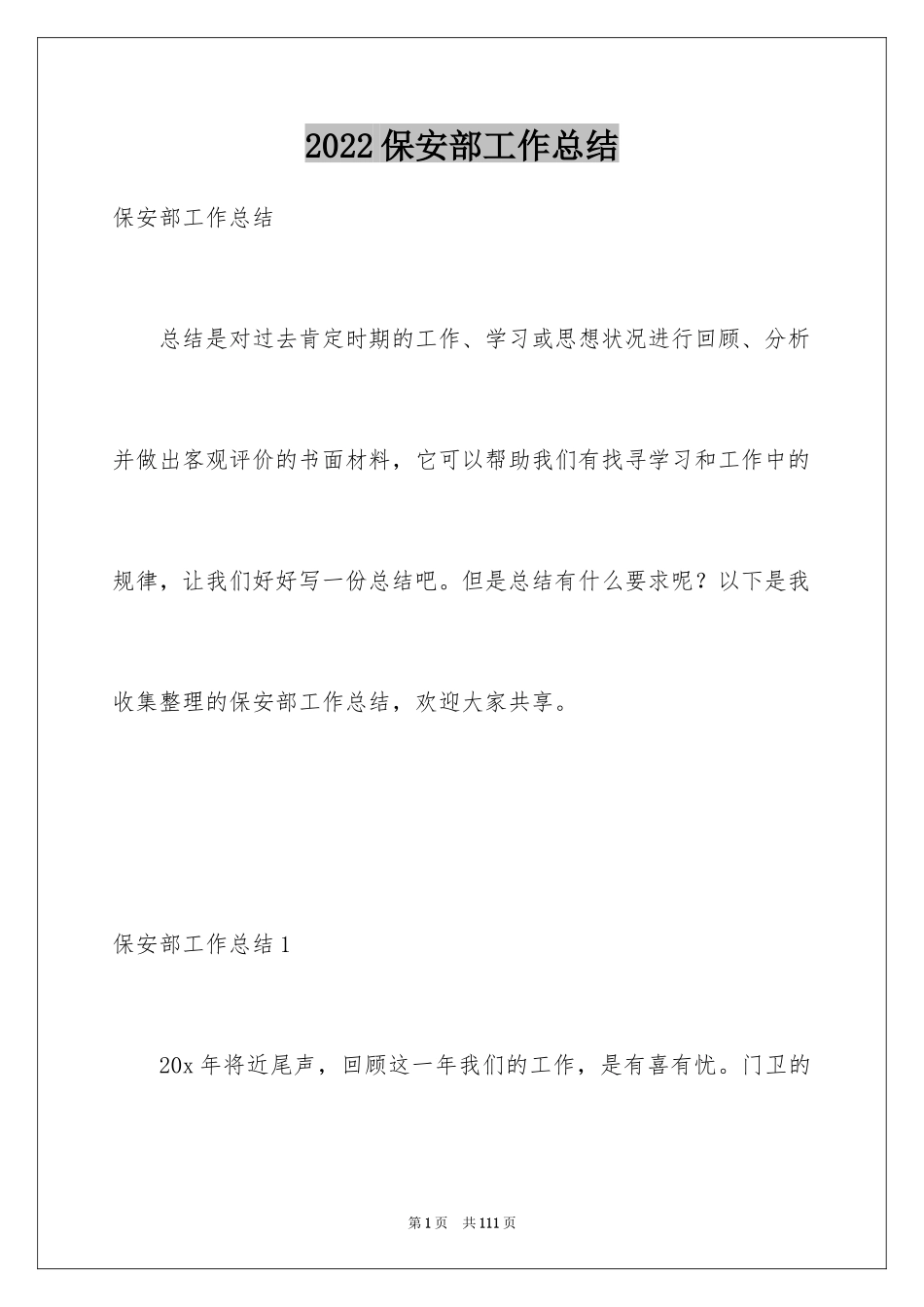 2024保安部工作总结_5_第1页