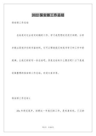 2024保安部工作总结_5