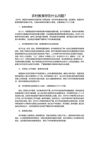 农村教育存在什么问题