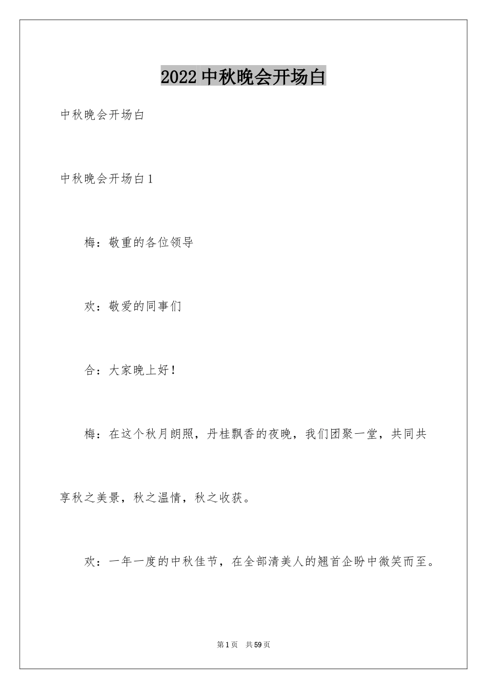 2024中秋晚会开场白_1_第1页