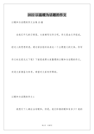 2024以温暖为话题的作文_34