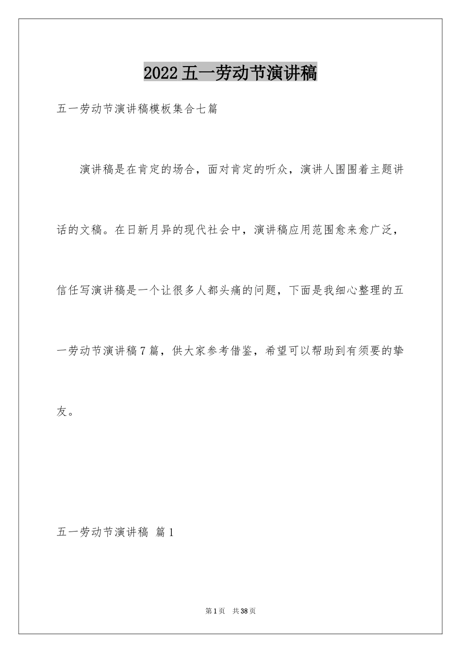 2024五一劳动节演讲稿_1864_第1页
