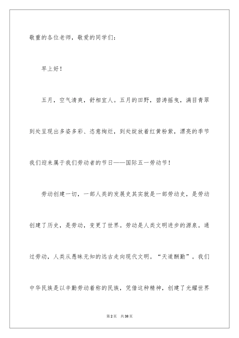 2024五一劳动节演讲稿_1864_第2页