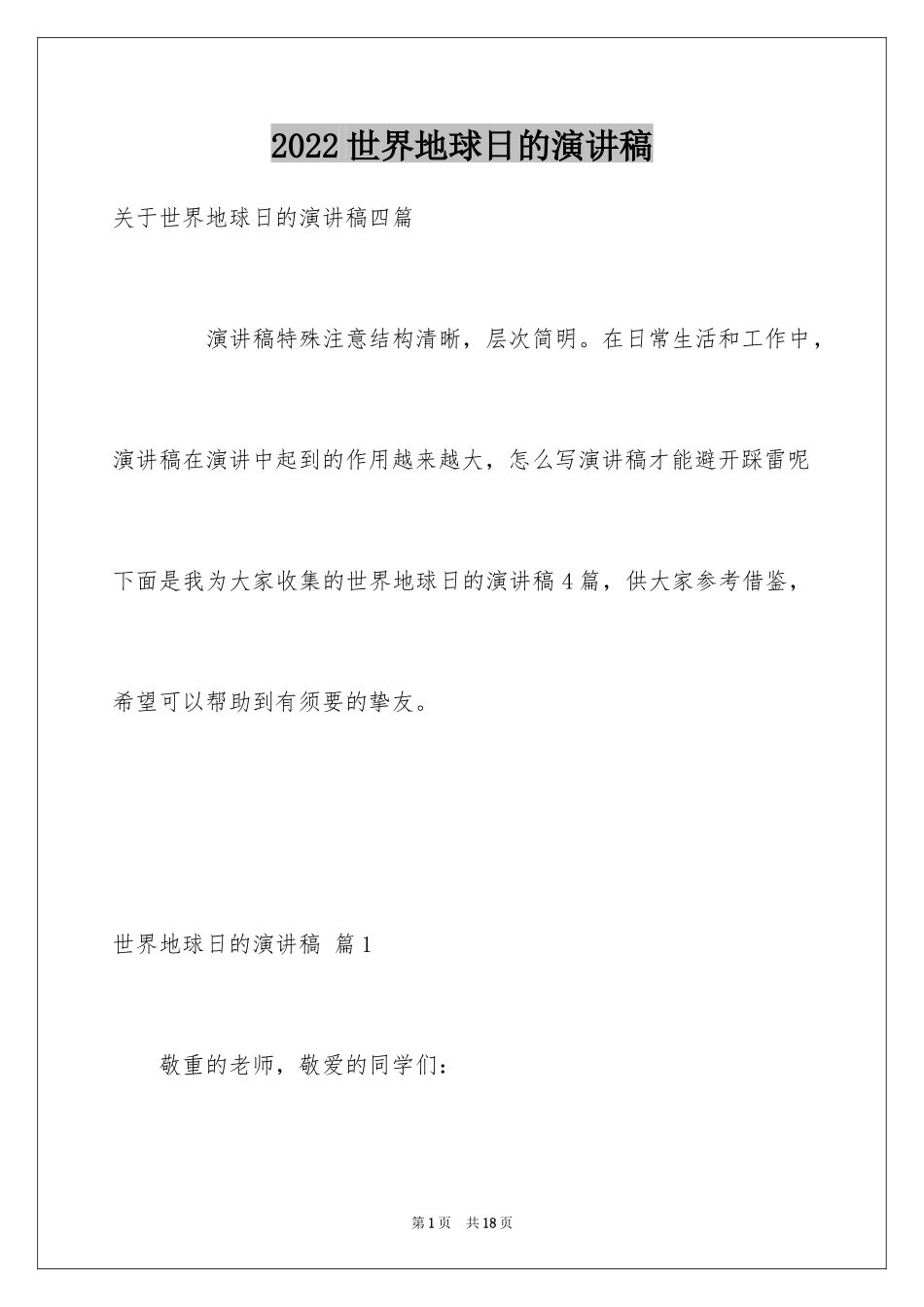 2024世界地球日的演讲稿_5_第1页