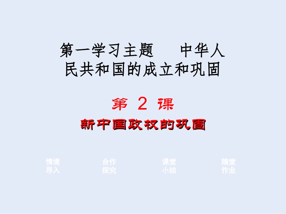 第一学习主题第2课新中国政权的巩固（共35张PPT）_第1页