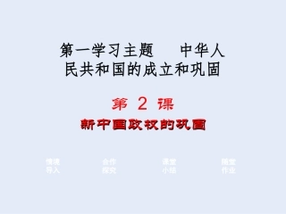 第一学习主题第2课新中国政权的巩固（共35张PPT）