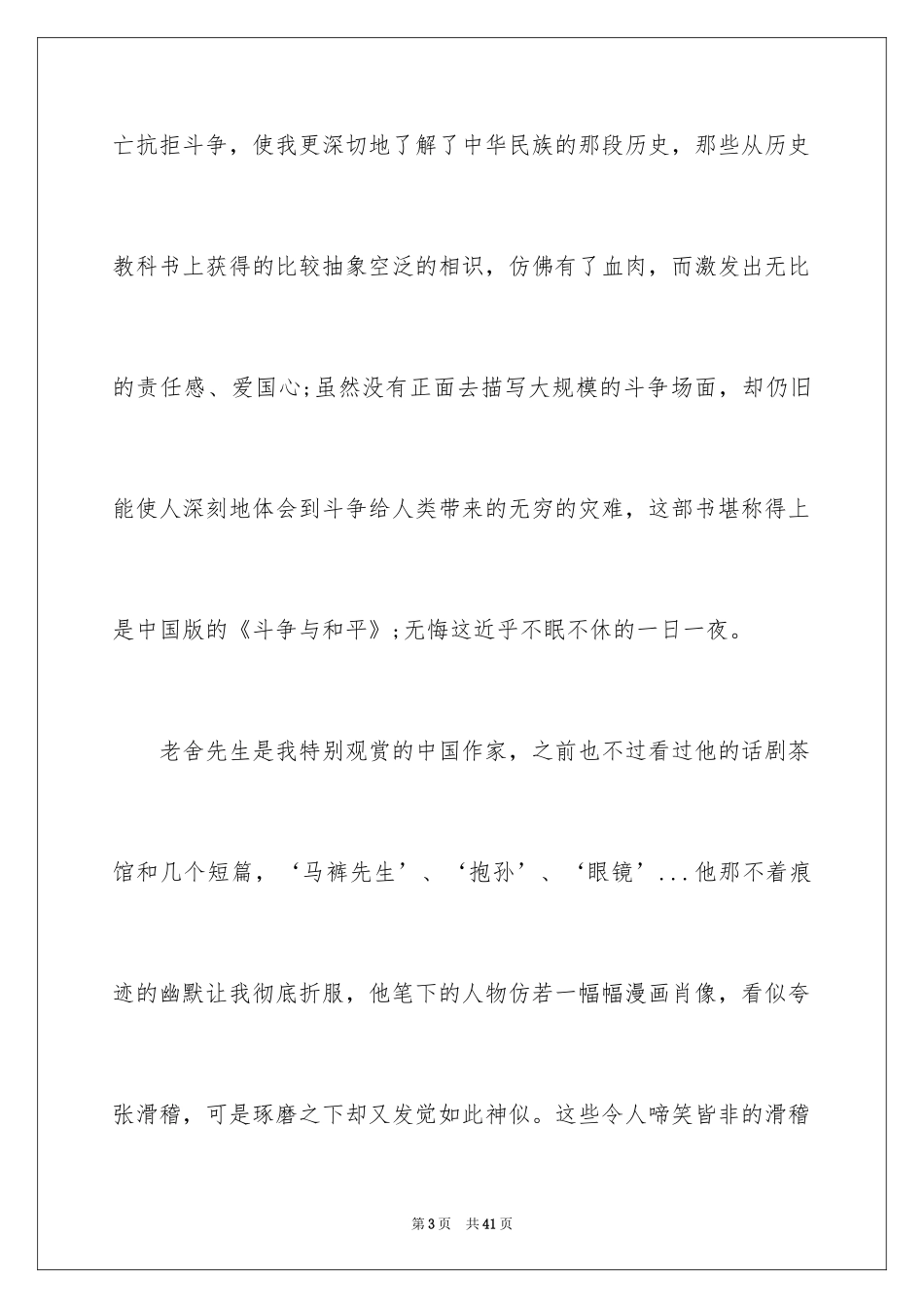 2024《四世同堂》读书心得_第3页