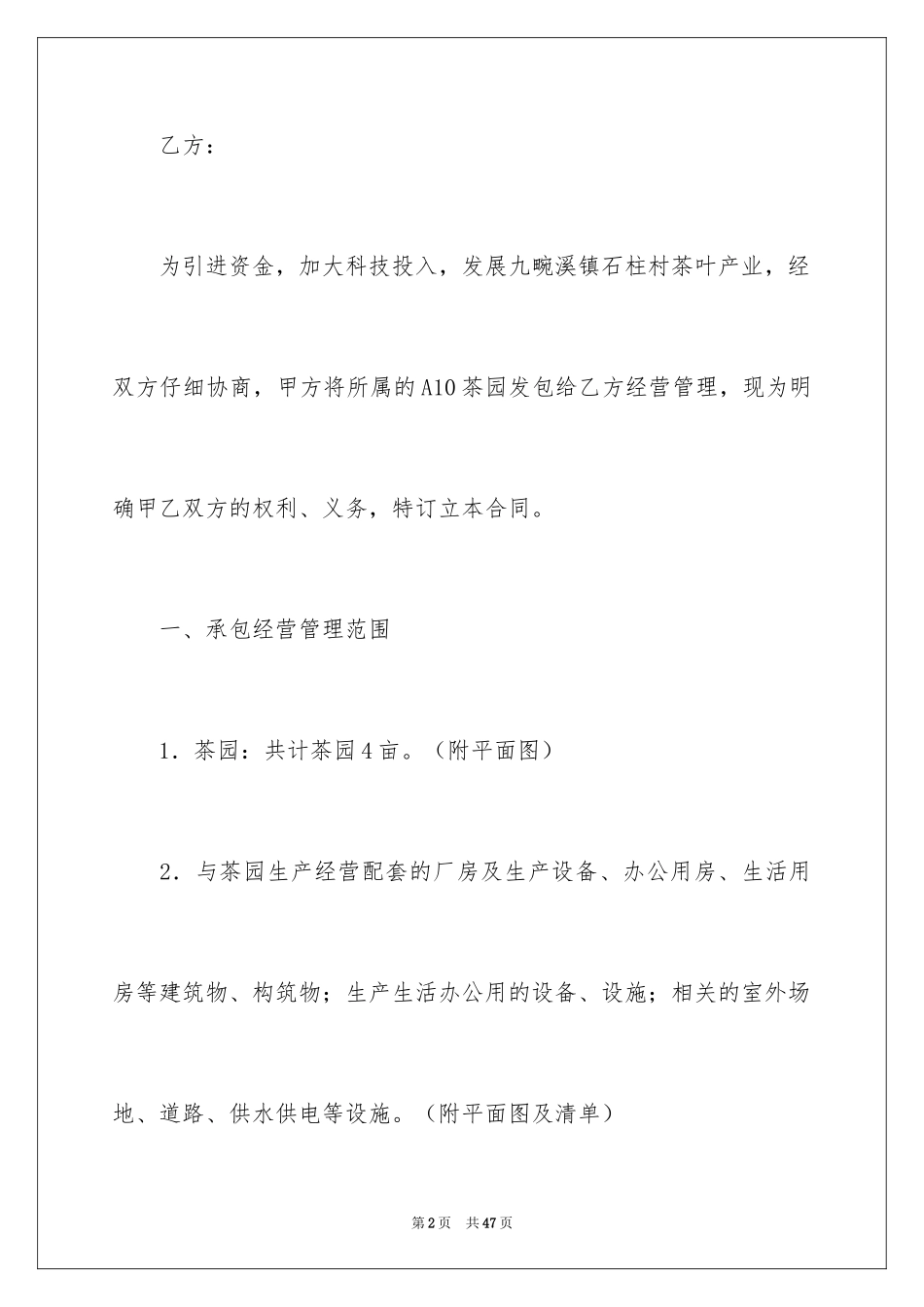 2024个人承包经营合同_2_第2页