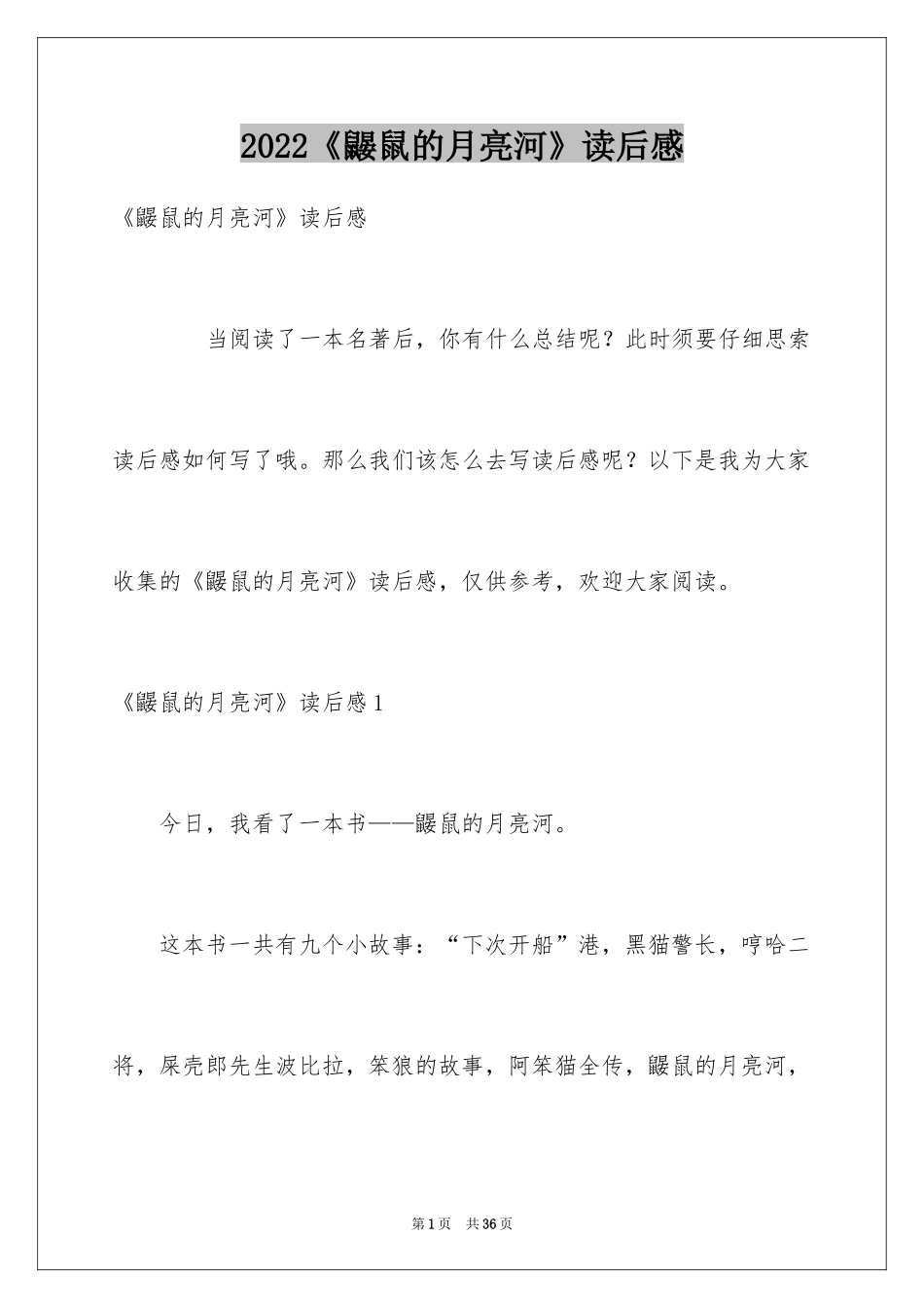2024《鼹鼠的月亮河》读后感_3_第1页