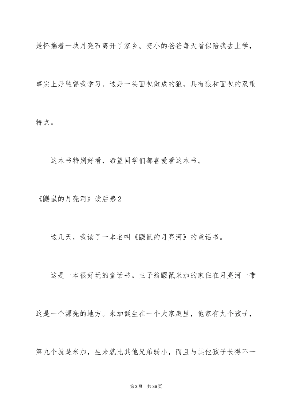 2024《鼹鼠的月亮河》读后感_3_第3页