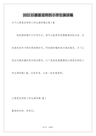 2024以感恩老师的小学生演讲稿_158