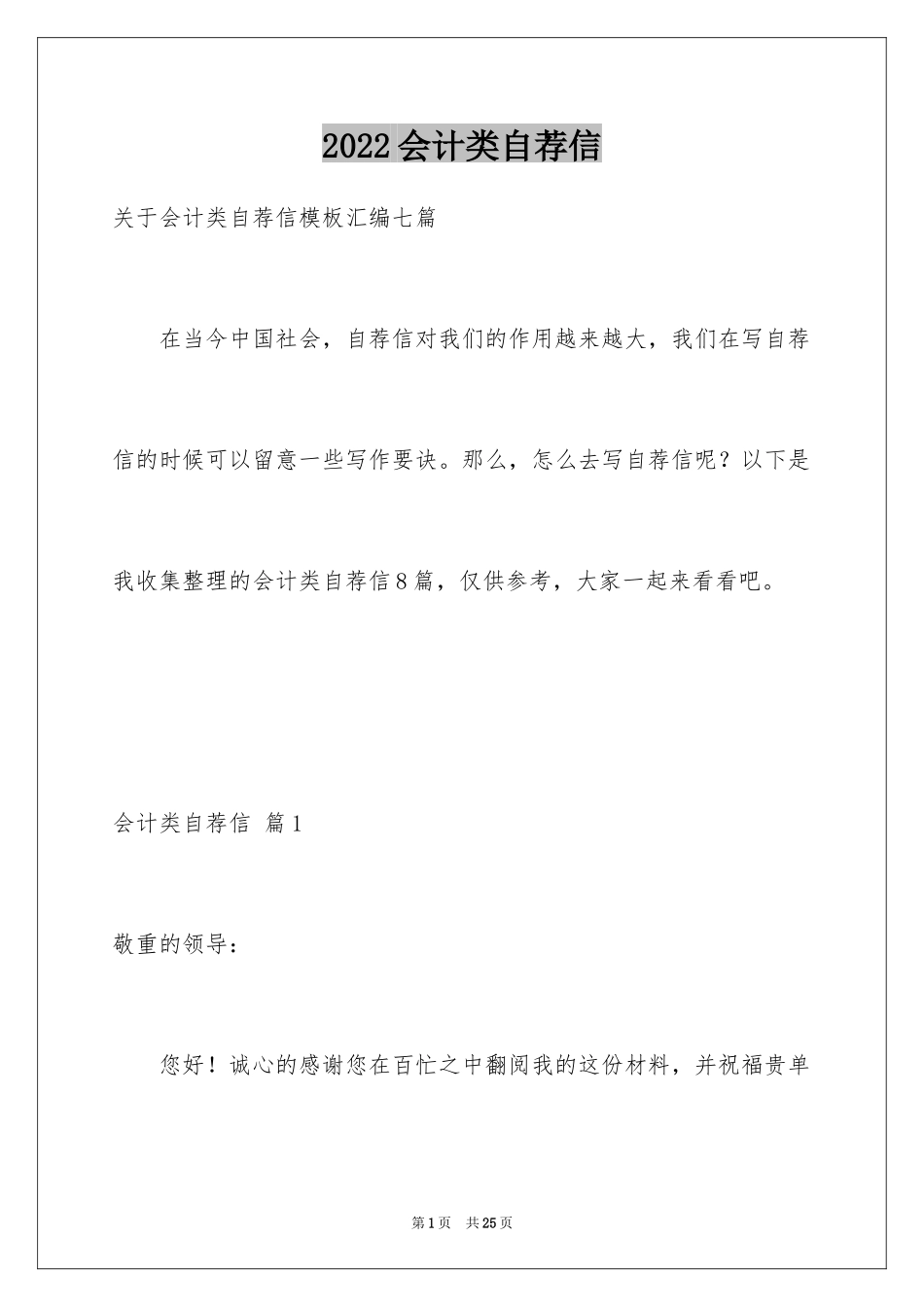 2024会计类自荐信_3_第1页