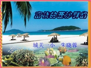 《富饶的西沙群岛》课件1